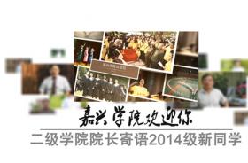 二级学院院长寄语2014级新同学