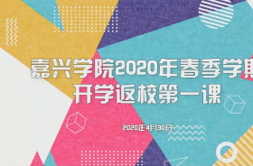 皇冠2020年春季学期开学返校第一课