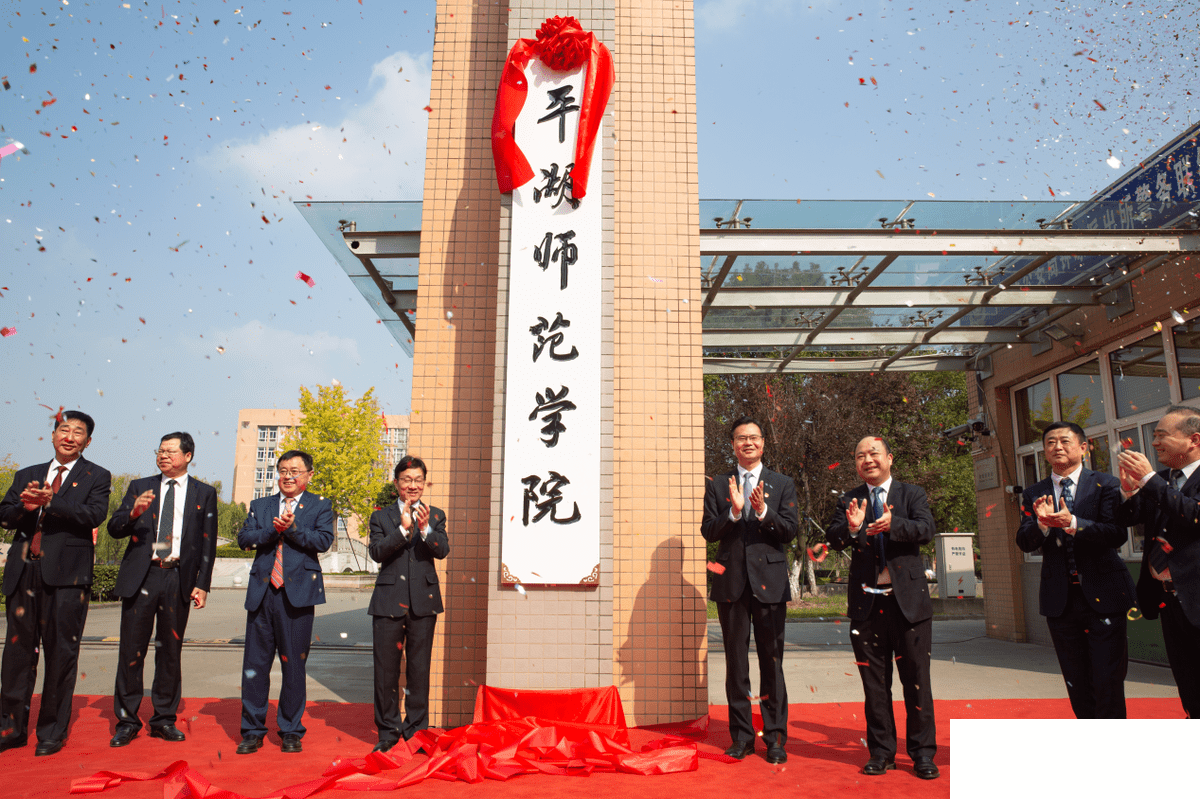 17.传承“百年平师”优良传统  平湖师范学院隆重揭牌.png