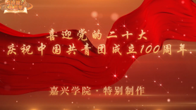 喜迎党的二十大 迎接中国共青团成立100周年